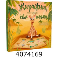 Жирафка яка полюбила свої плями. Vivat