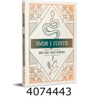 Змія і голуб  Мег'юрін Ш. РМ