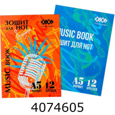 Нотний зошит А5 12 арк. скоба вертикальний KIDS Line (20) ZB.1095