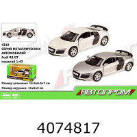 Машинка метал. Audi R8 GT Автопром (48/96) 4319