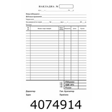 Накладна А5 самокоп. 1-стор. ціна за 100арк. багато копій (2/5/10) R44054