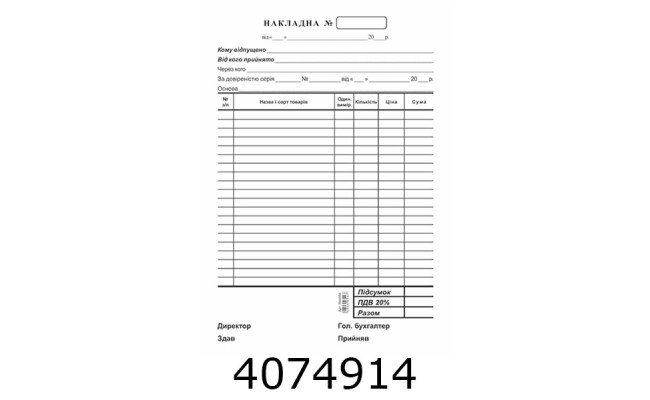 Накладна А5 самокоп. 1-стор. ціна за 100арк. багато копій (2/5/10) R44054