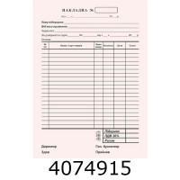 Накладна А5 газет. 1-стор. ціна за 100шт. (2/5/10) R44003