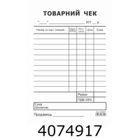 Товарний чек А6 офсет вертикал. 1-стор. ціна за 100арк. (2/5/10) R44079