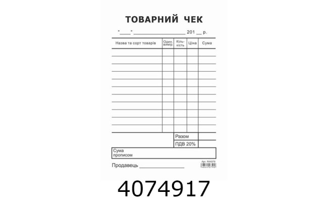 Товарний чек А6 офсет вертикал. 1-стор. ціна за 100арк. (2/5/10) R44079