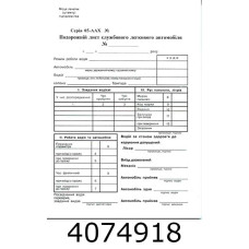 Дорожний лист легк. автом. А5 офсет 2-стор. ціна за 100 шт. (2/5/10) R44063