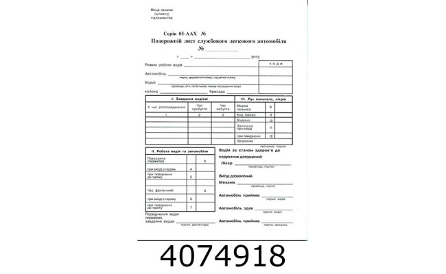 Дорожний лист легк. автом. А5 офсет 2-стор. ціна за 100 шт. (2/5/10) R44063