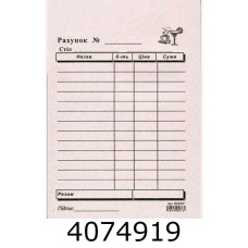 Рахунок офіціанта А6 газет. 1-стор. ціна за 100шт. Ромус (2/5/100) R44007