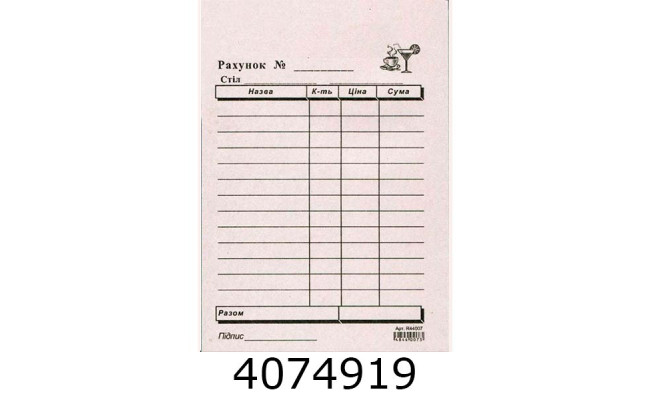 Рахунок офіціанта А6 газет. 1-стор. ціна за 100шт. Ромус (2/5/100) R44007