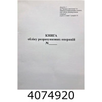 Книга обліку розрахункових операцій 80 листів офсетна книжкова (44512) (25) 44512 Книга обліку розрахункових операцій 80 листів офсетна книжкова (44512) (25) 44512