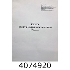 Книга обліку розрахункових операцій 80 листів офсетна книжкова (44512) 44512