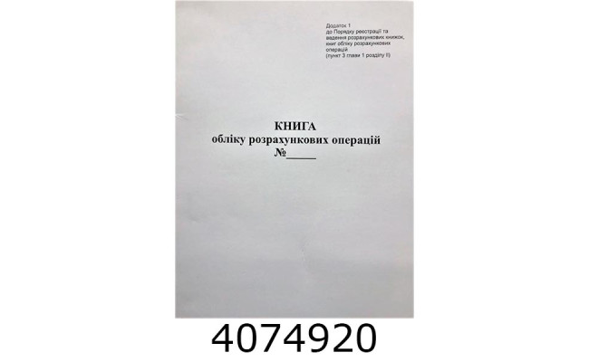 Книга обліку розрахункових операцій 80 листів офсетна книжкова (44512) 44512