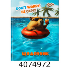 Щоденник шк. інтегр. обкл. ZiBi KIDS Line CAPYBARA  A5+ 40 арк. мат. лам . ZB.13912