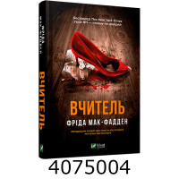 Вчитель. Фріда Мак-Фадден Vivat