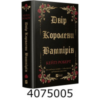 Двір королеви вампірів. Кейті Роберт Vivat