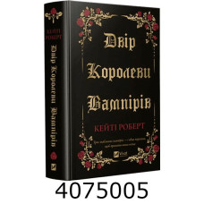 Двір королеви вампірів. Кейті Роберт Vivat