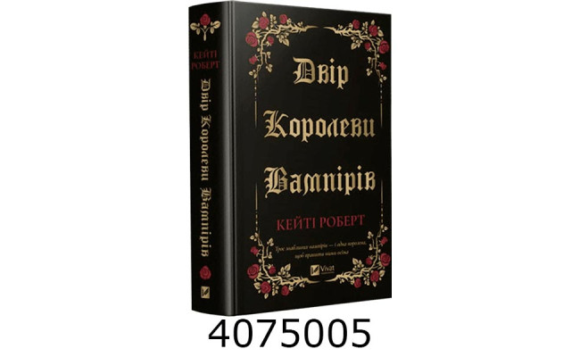 Двір королеви вампірів. Кейті Роберт Vivat
