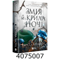 Змія й крила ночі /зі зрізом/Карісса Бродбент Vivat Змія й крила ночі /зі зрізом/Карісса Бродбент Vivat