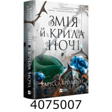 Змія й крила ночі /зі зрізом/Карісса Бродбент Vivat