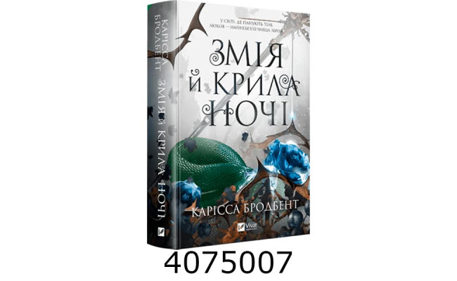 Змія й крила ночі /зі зрізом/Карісса Бродбент Vivat
