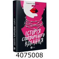 Історія спотвореного кохання/ Саманта Давнінг Vivat