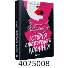 Історія спотвореного кохання/ Саманта Давнінг Vivat