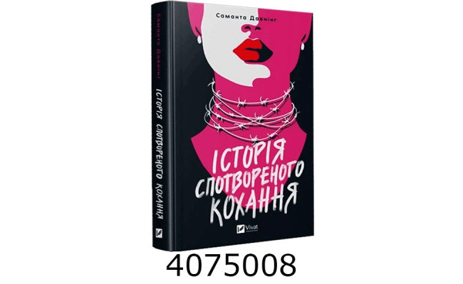 Історія спотвореного кохання/ Саманта Давнінг Vivat