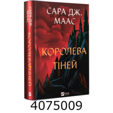 Королева тіней. Сара Маас .Vivat