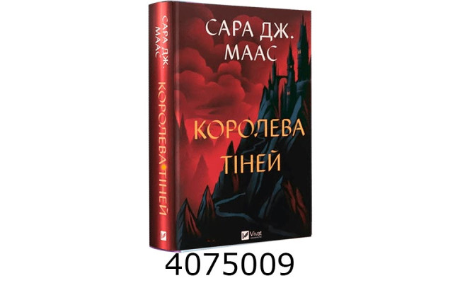 Королева тіней. Сара Маас .Vivat