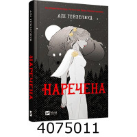 Наречена /зі зрізом/.Алі Гейзелвуд. Vivat Наречена /зі зрізом/.Алі Гейзелвуд. Vivat
