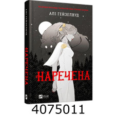 Наречена /зі зрізом/.Алі Гейзелвуд. Vivat