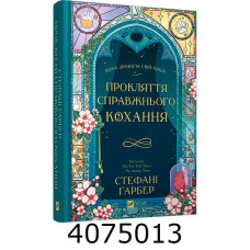 Прокляття справжнього кохання /зі зрізом/. Vivat