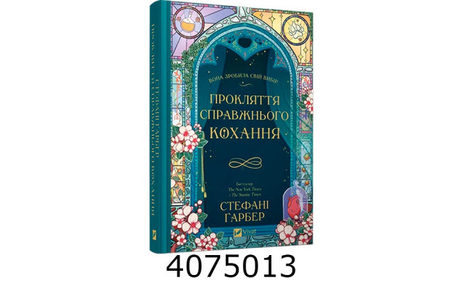 Прокляття справжнього кохання /зі зрізом/. Vivat