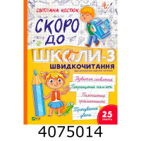 Скоро до школи-3. Швидкочитання. Vivat