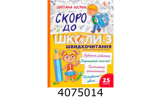 Скоро до школи-3. Швидкочитання. Vivat