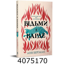 Відьми з Варде . Бергман А. РМ
