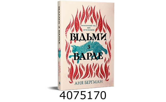 Відьми з Варде . Бергман А. РМ