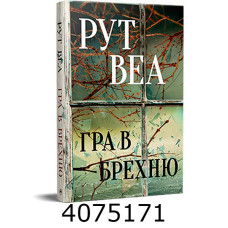 Гра в брехню . Веа Р. РМ