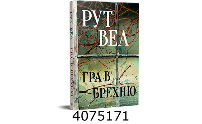 Гра в брехню . Веа Р. РМ