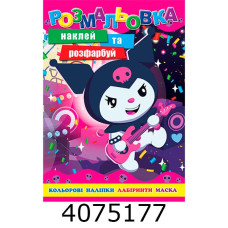 Розмальовка 310х215 +12 накл. 