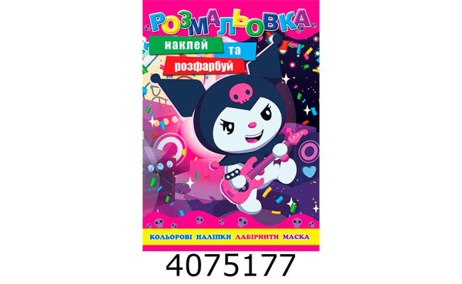 Розмальовка 310х215 +12 накл. 