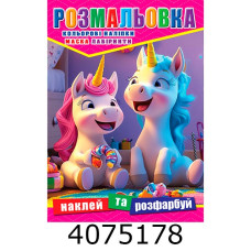 Розмальовка 310х215 +12 накл. 
