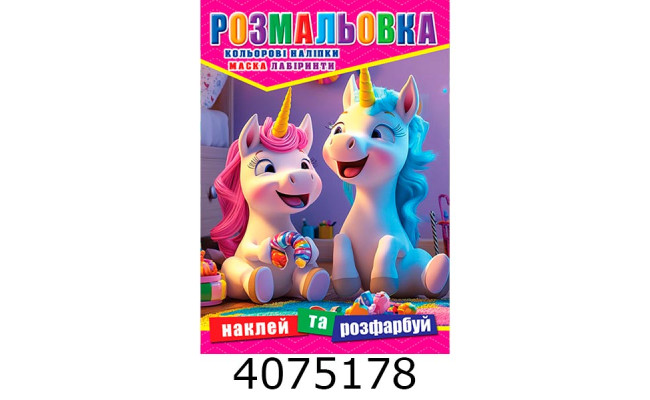 Розмальовка 310х215 +12 накл. 