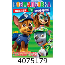 Розмальовка 310х215 +12 накл. 