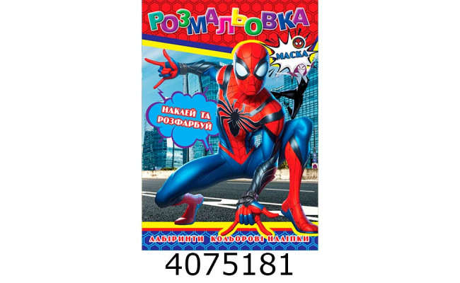 Розмальовка 310х215 +12 накл. 