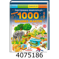 Ілюстрована енциклопедія. Більше 1000 цікавих фактів. Пегас