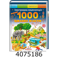 Ілюстрована енциклопедія. Більше 1000 цікавих фактів. Пегас