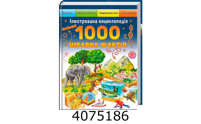 Ілюстрована енциклопедія. Більше 1000 цікавих фактів. Пегас