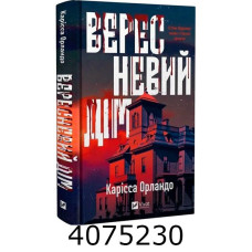 Вересневий дім. Карісса Орландо Vivat