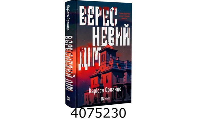 Вересневий дім. Карісса Орландо Vivat